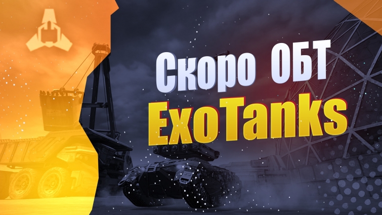 Скоро ОБТ ExoTanks